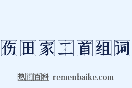 伤田家二首组词是什么意思的图片